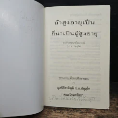 ถ้าสูงอายุเป็น ก็น่าเป็นผู้สูงอายุ - สมเด็จพระพุทธโฆษาจารย์ รูปที่ 6