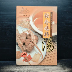 秋冬进补汤 漢方食療 Vol.5 (ภาษาจีน)