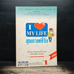 สุขภาพที่รัก เล่ม 1