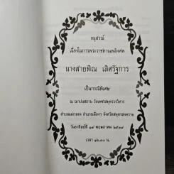 อนุสรณ์เนื่องในการพระราชทานเพลิงศพ นางสายพิณ เลิศรัฐการ รูปที่ 6