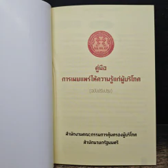 คู่มือการเผยแพร่ ให้ความรู้แก่ผู้บริโภค - สำนักงานคณะกรรมการคุ้มครองผู้บริโภค รูปที่ 6