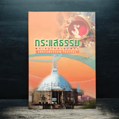 กระแสธรรม - หลวงพ่อโสภณ โอภาโส รูปที่ 1