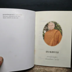 กระแสธรรม - หลวงพ่อโสภณ โอภาโส รูปที่ 6