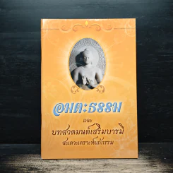 อมตะธรรมและบทสวดมนต์เสริมบารมี รูปที่ 1
