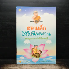 สอนเด็กให้ไปนิพพาน สอนลูกหลานให้เป็นคนดี