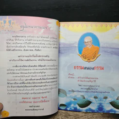 กรรมสนองกรรมและวิธีทำบุญใช้หนี้กรรม - พระธรรมสิงหบุราจารย์ รูปที่ 7