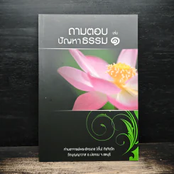 ถามตอบปัญญาธรรม เล่ม 1 - ท่านอาจารย์พระอัครเดช (ตั๋น) ดิรจิตฺโต