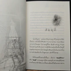สมมุติ - พระครูโอภาสวุฒิกร (หลวงพ่อโสภณ โอภาโส) รูปที่ 8