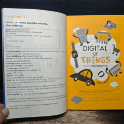 Digital of Things สรรพสิ่งสื่อสารผ่านดิจิทัล - อุไรพร ชลสิริรุ่งสกุล รูปที่ 7