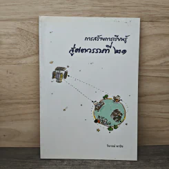 การสร้างการเรียนรู้ สู่ศตวรรษที่ 21 - วิจารณ์ พานิช