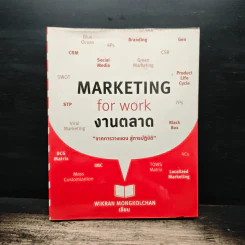 Marketing for Work งานตลาด จากการวางแผน สู่การปฏิบัติ - Wikran Mongkolchan รูปที่ 1