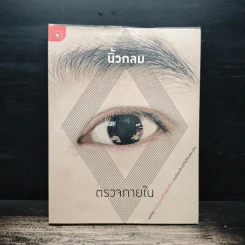 ตรวจภายใน - นิ้วกลม