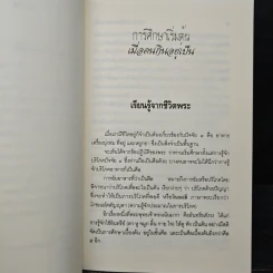 การศึกษาเริ่มต้น เมื่อคนกินอยู่เป็น - พระพรหมคุณาภรณ์ (ป.อ.ปยุตโต) รูปที่ 8