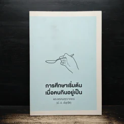 การศึกษาเริ่มต้น เมื่อคนกินอยู่เป็น - พระพรหมคุณาภรณ์ (ป.อ.ปยุตโต) รูปที่ 1