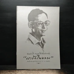 ทำอย่างไร จะพูดได้เต็มปากว่า เรารักในหลวง - สมเด็จพระพุทธโฆษาจารย์ (ป. อ. ปยุตฺโต) รูปที่ 1