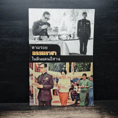 ตามรอยธรรมราชาในแดนอีสาน รูปที่ 1