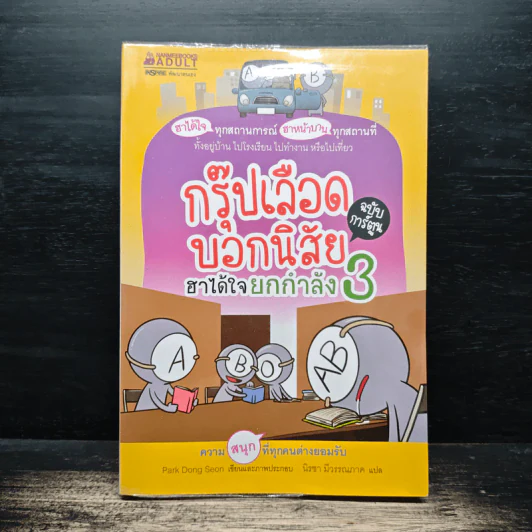กรุ๊ปเลือดบอกนิสัย ฮาได้ใจยกกำลัง 3 ฉบับการ์ตูน - Park Dong Seon รูปที่ 1