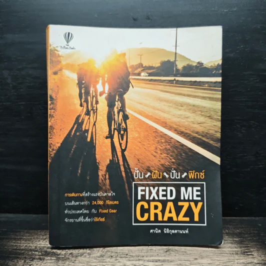 Fixed Me Crazy ปั้นฝัน ปั่นฟิกซ์ - ศานิต นิธิกุลตานนท์ รูปที่ 1
