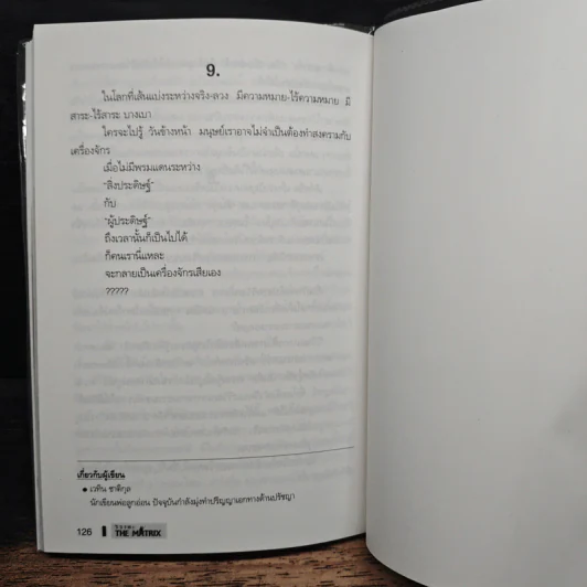วิวาทะ The Matrix รูปที่ 9