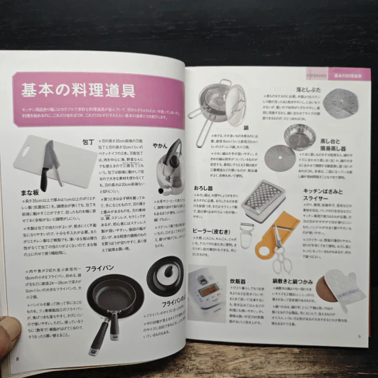 基本がきちんと身につく!お料理の教科書 (ภาษาญี่ปุ่น) รูปที่ 8