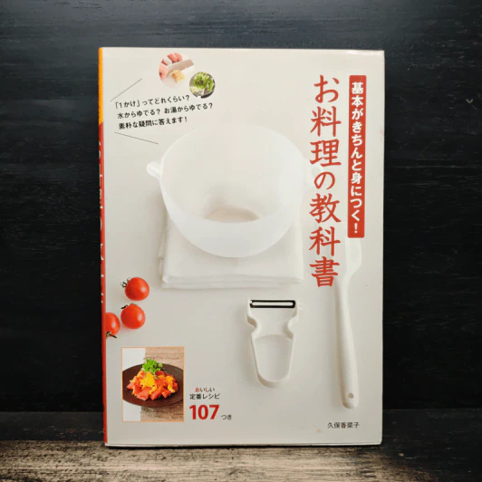 基本がきちんと身につく!お料理の教科書 (ภาษาญี่ปุ่น) รูปที่ 1