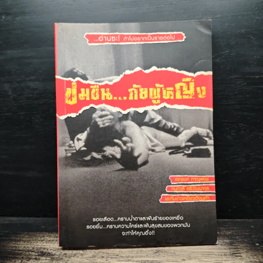 ข่มขืน...ภัยผู้หญิง - เอกรงค์ ภาณุพงษ์ รูปที่ 1