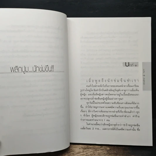 ข่มขืน...ภัยผู้หญิง - เอกรงค์ ภาณุพงษ์ รูปที่ 9