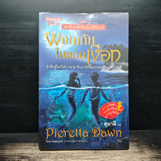 ผจญภัยในแดนเงือก - Pieretta Dawn, สุมาลี รูปที่ 1