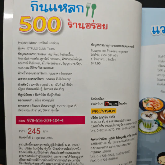 กินแหลก 500 ร้านอร่อย ทั่วกรุงเทพฯและปริมณฑล รูปที่ 6