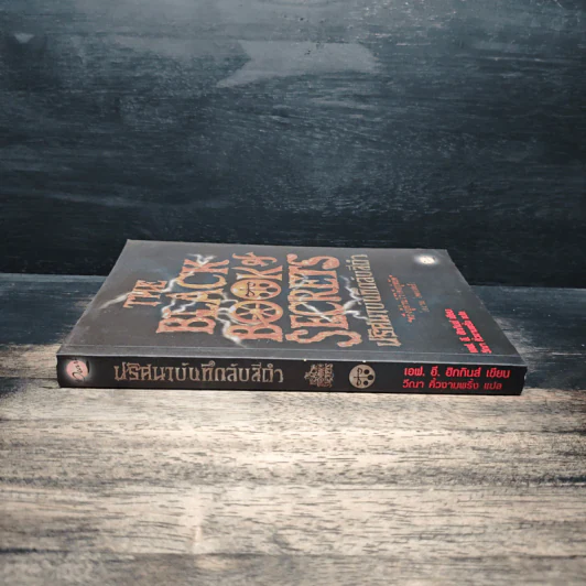 The Black Book of Secrets ปริศนาบันทึกลับสีดำ - เอฟ.อี.ฮิกกินส์ รูปที่ 3