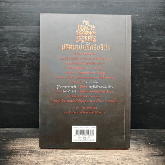 The Black Book of Secrets ปริศนาบันทึกลับสีดำ - เอฟ.อี.ฮิกกินส์ รูปที่ 2