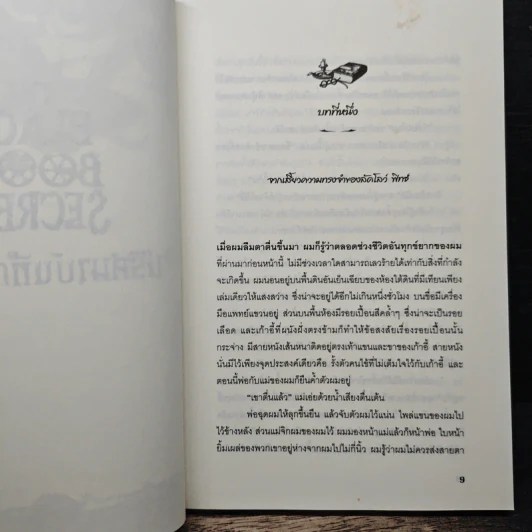 The Black Book of Secrets ปริศนาบันทึกลับสีดำ - เอฟ.อี.ฮิกกินส์ รูปที่ 7