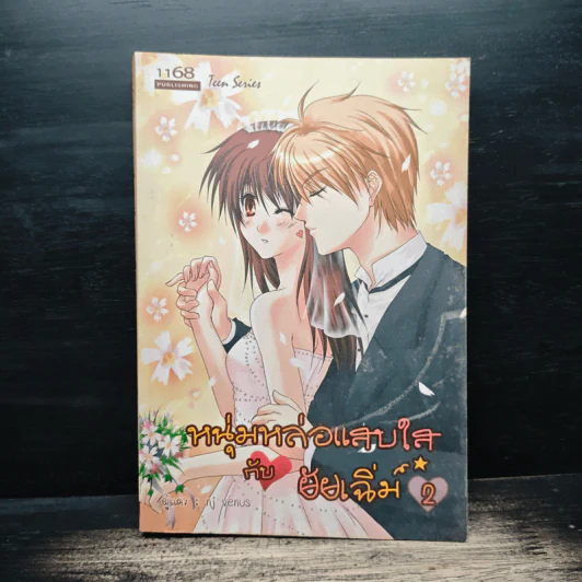 หนุ่มหล่อแสบใสกับยัยเฉิ่ม เล่ม 2 - nj venus รูปที่ 1
