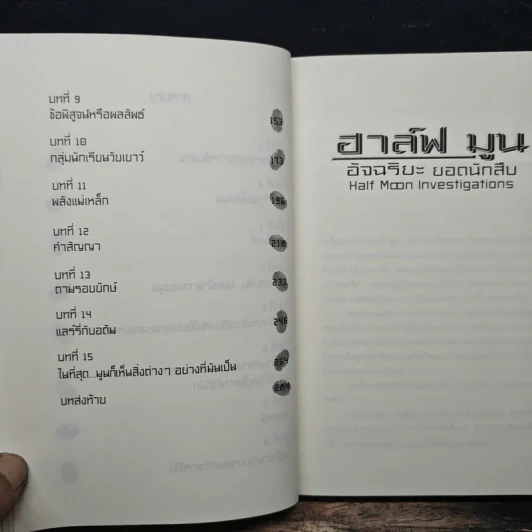 ฮาร์ฟ มูน อัจฉริยะยอดนักสืบ - โอเวน โคลเฟอร์ รูปที่ 8