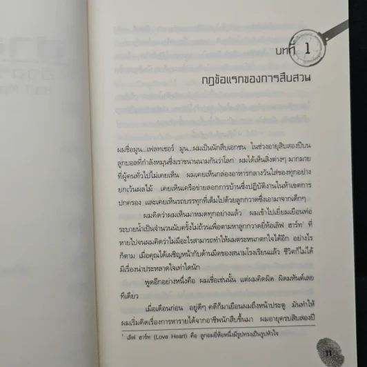 ฮาร์ฟ มูน อัจฉริยะยอดนักสืบ - โอเวน โคลเฟอร์ รูปที่ 9