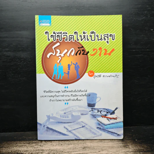 ใช้ชีวิตให้เป็นสุขสนุกกับงาน รูปที่ 1