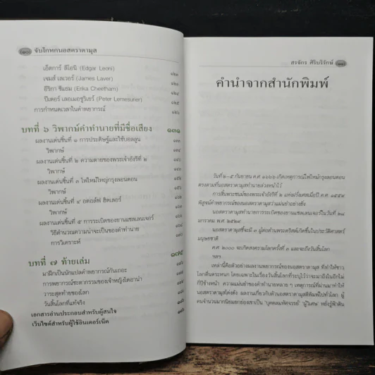 จับโกหกนอสตราดามุส - สรจักร ศิริบริรักษ์ รูปที่ 8
