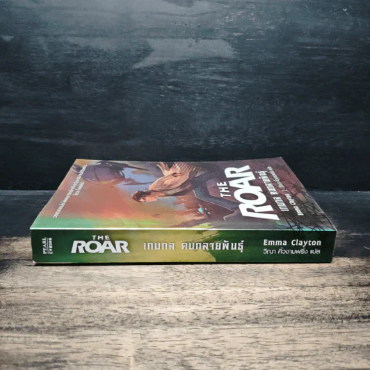 The Roar เกมกล คนกลายพันธุ์ - Emma Clayton รูปที่ 3