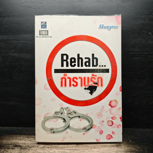 Rehab กำราบรัก - Shayna รูปที่ 1