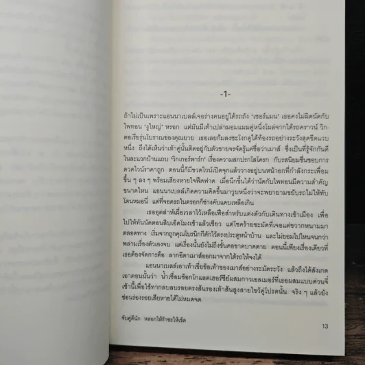 จับคู่ดีนัก หลอกให้รักซะให้เข็ด - ซูซาน อลิซาเบท ฟิลลิปส์ รูปที่ 7