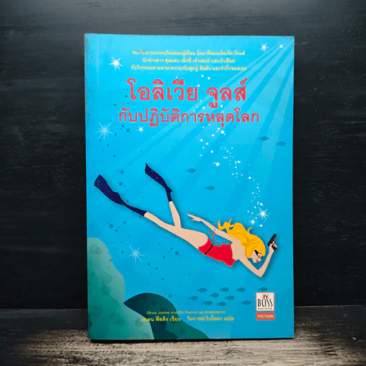 โอลิเวีย จูลส์ กับปฏิบัติการหลุดโลก - เฮเลน ฟิลดิง รูปที่ 1