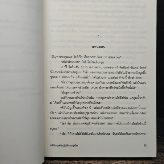 โอลิเวีย จูลส์ กับปฏิบัติการหลุดโลก - เฮเลน ฟิลดิง รูปที่ 7