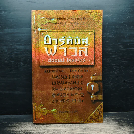 อาร์ทิมิส ฟาวล์ - อีออยน์ โคลเฟอร์ รูปที่ 1