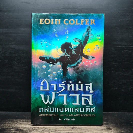 อาร์ทิมิส ฟาวล์ ถล่มแอตแลนติส - อีออยน์ โคลเฟอร์ รูปที่ 1