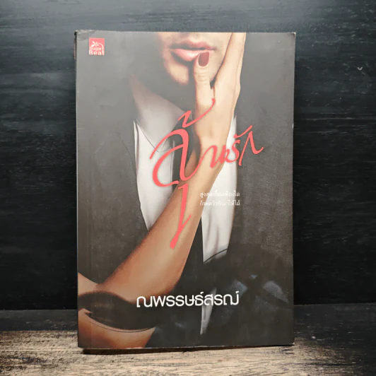 ลุ้นรัก - ณพรรษธ์สรฌ์ รูปที่ 1