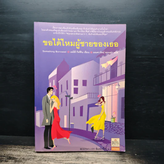 ขอได้ไหมผู้ชายของเธอ - เอมิลี กิฟฟิน, มณฑารัตน์ ทรงเผ่า รูปที่ 1