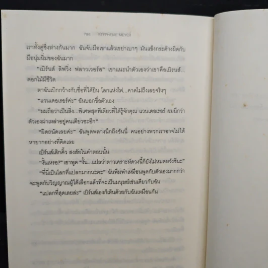 The Host ร่าง อุบัติรักข้ามดวงดาว - สเตเฟนี เมเยอร์ รูปที่ 9