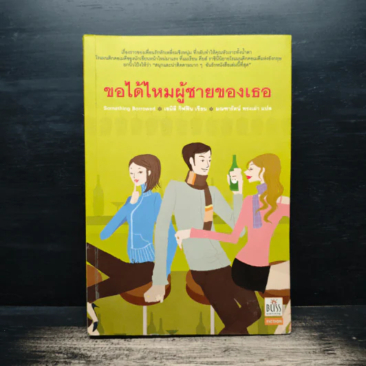 ขอได้ไหมผู้ชายของเธอ - เอมิลี กิฟฟิน รูปที่ 1