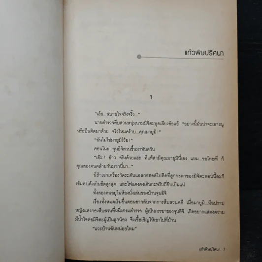 คู่ซ่าหลังคาเดียวกัน ตอน แก้วพิษปริศนา - อาคากาวา จิโร รูปที่ 8
