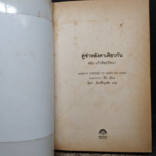 คู่ซ่าหลังคาเดียวกัน ตอน แก้วพิษปริศนา - อาคากาวา จิโร รูปที่ 6